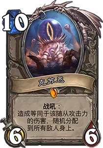 《炉石传说》砰砰计划机械克苏恩图鉴