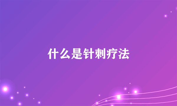 什么是针刺疗法