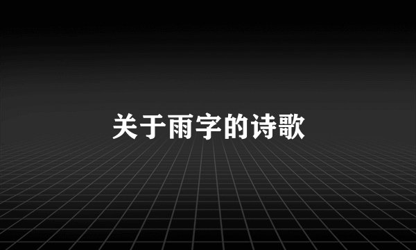 关于雨字的诗歌