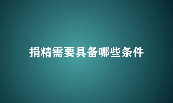 捐精需要具备哪些条件