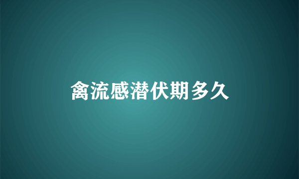 禽流感潜伏期多久
