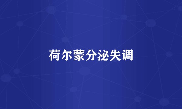 荷尔蒙分泌失调