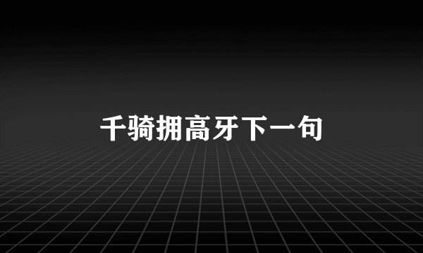 千骑拥高牙下一句