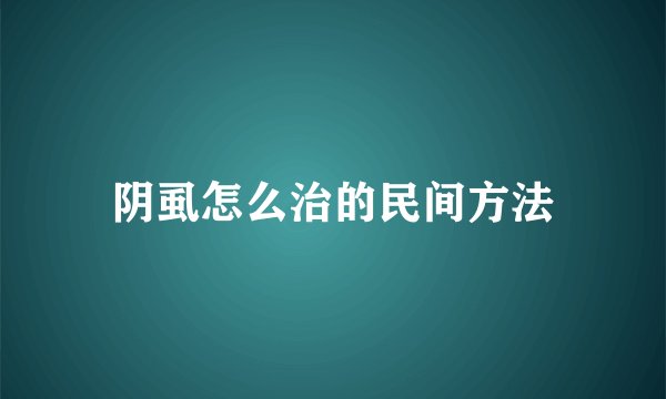 阴虱怎么治的民间方法