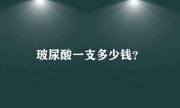 玻尿酸一支多少钱？
