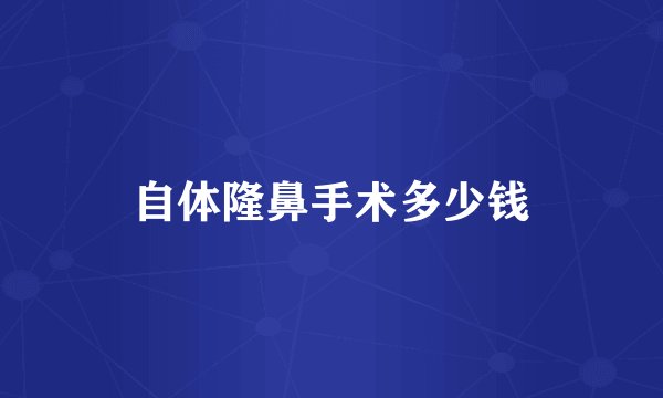自体隆鼻手术多少钱