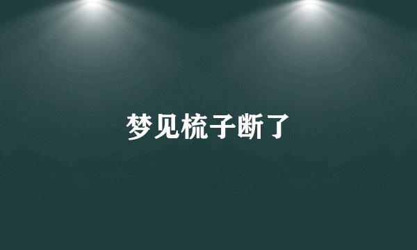 梦见梳子断了