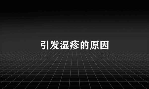 引发湿疹的原因