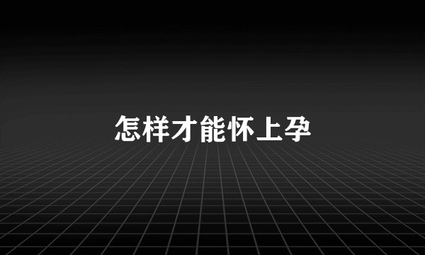 怎样才能怀上孕