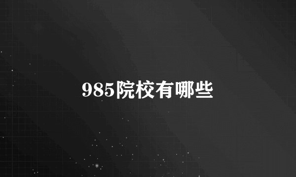 985院校有哪些
