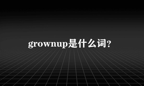 grownup是什么词？