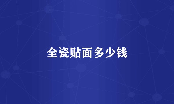 全瓷贴面多少钱