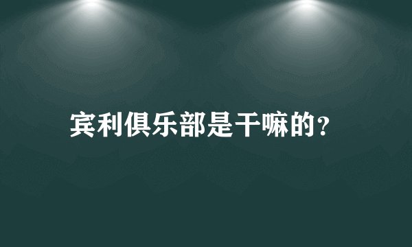 宾利俱乐部是干嘛的？