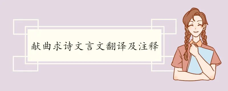献曲求诗文言文翻译及注释 献曲求诗的原文