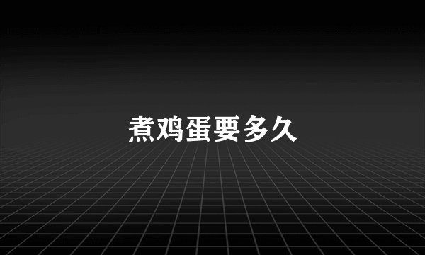 煮鸡蛋要多久