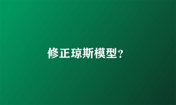 修正琼斯模型？