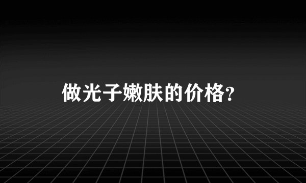做光子嫩肤的价格？
