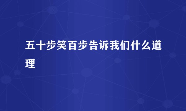 五十步笑百步告诉我们什么道理