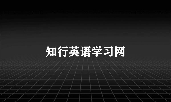 知行英语学习网