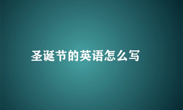 圣诞节的英语怎么写￼