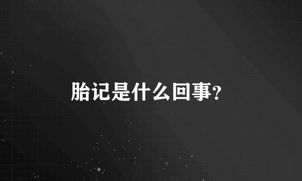 胎记是什么回事？