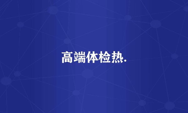 高端体检热.