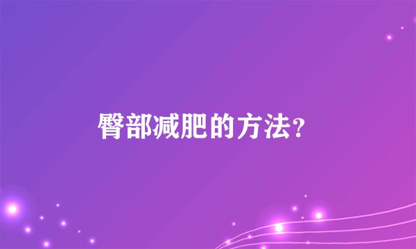 臀部减肥的方法？