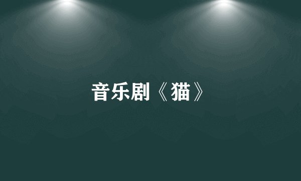 音乐剧《猫》