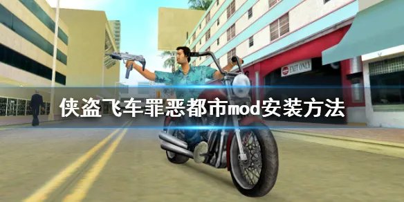 《侠盗飞车罪恶都市》mod怎么安装 mod安装方法