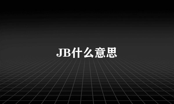 JB什么意思