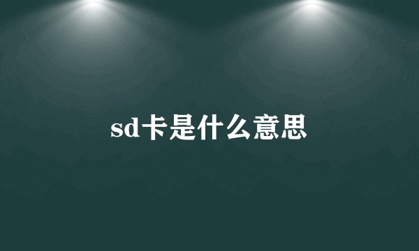 sd卡是什么意思