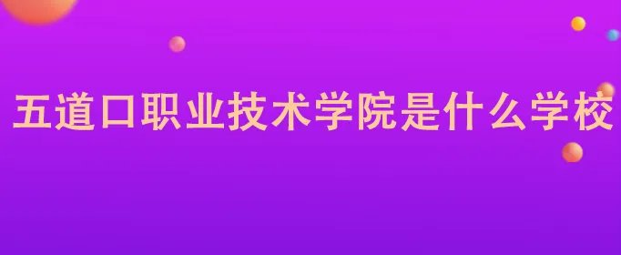 五道口职业技术学院是什么学校