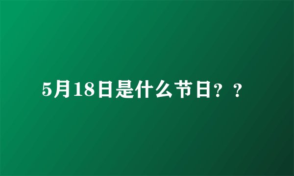 5月18日是什么节日？？
