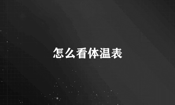 怎么看体温表