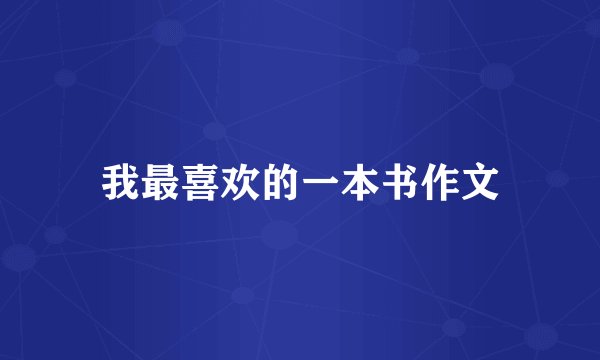 我最喜欢的一本书作文