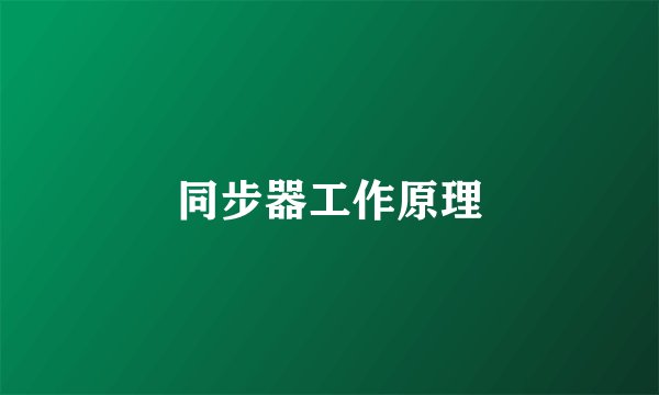 同步器工作原理
