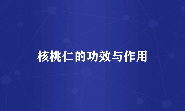 核桃仁的功效与作用