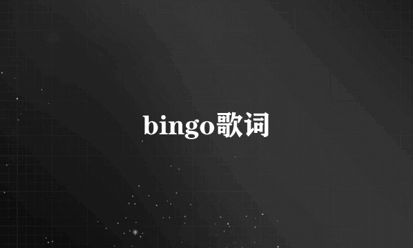 bingo歌词