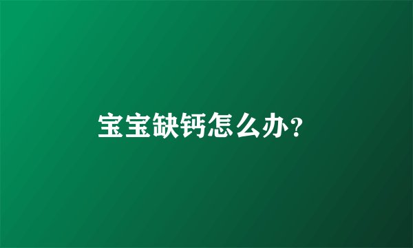 宝宝缺钙怎么办？