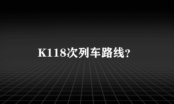 K118次列车路线？