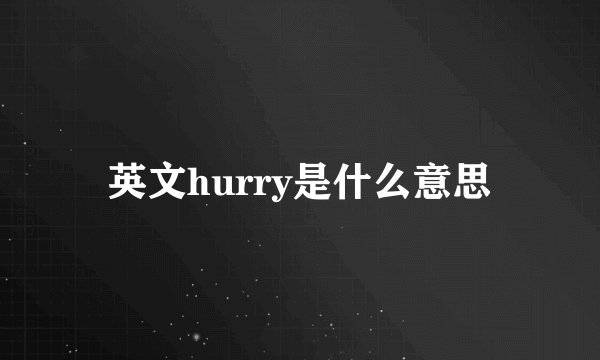 英文hurry是什么意思