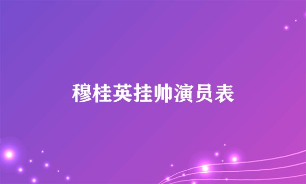 穆桂英挂帅演员表