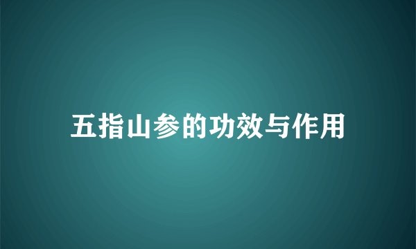五指山参的功效与作用