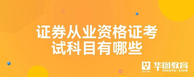 证券从业资格证考试科目有哪些
