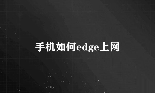 手机如何edge上网