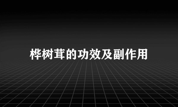 桦树茸的功效及副作用