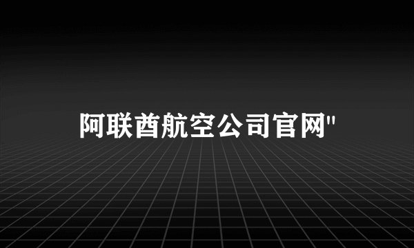 阿联酋航空公司官网