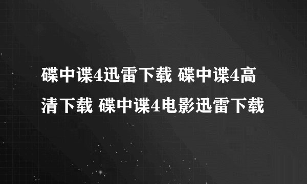 碟中谍4迅雷下载 碟中谍4高清下载 碟中谍4电影迅雷下载