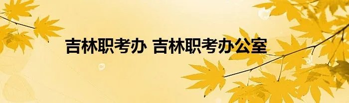 吉林职考办 吉林职考办公室