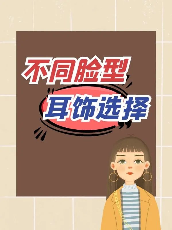 不同脸型耳饰选择